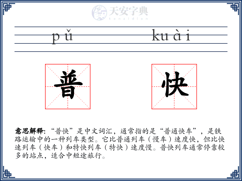 普快