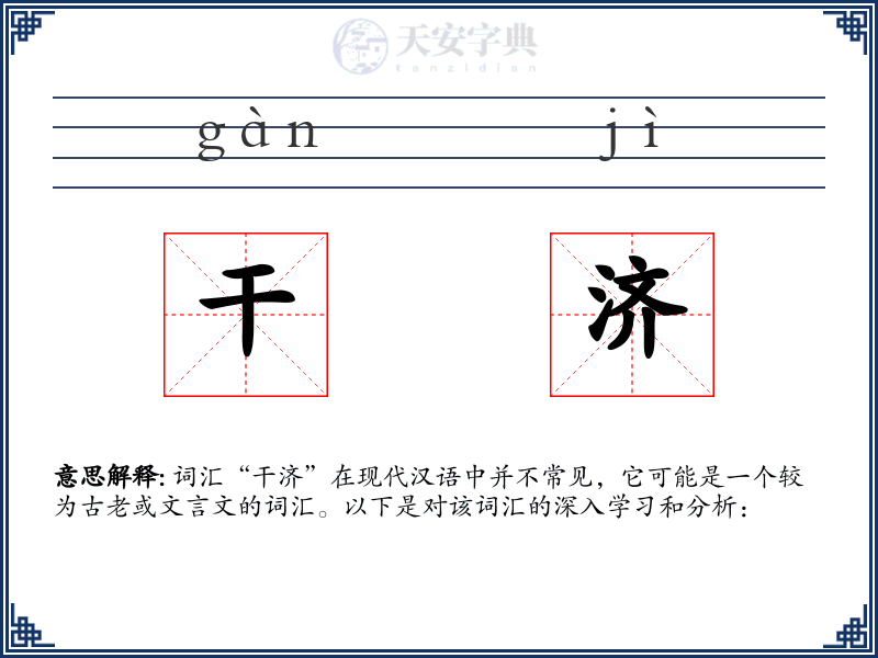 干济