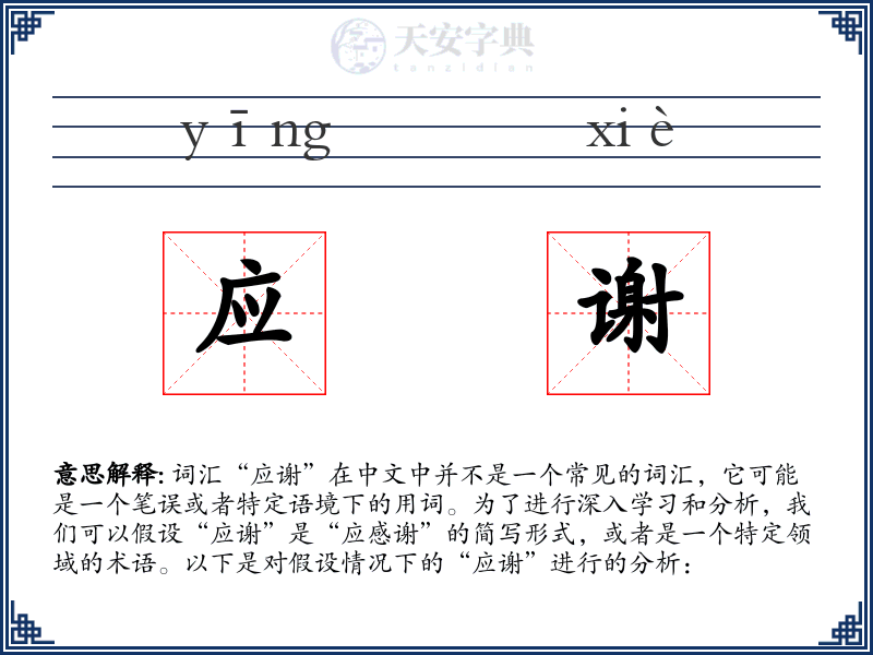 应谢