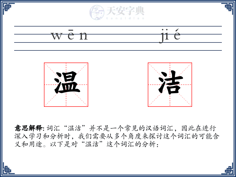 温洁