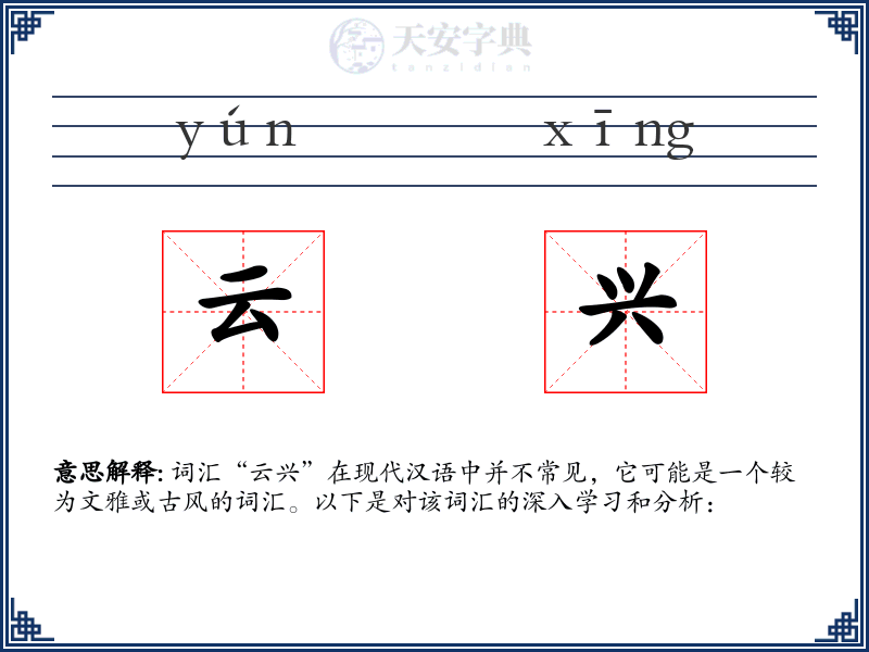 云兴