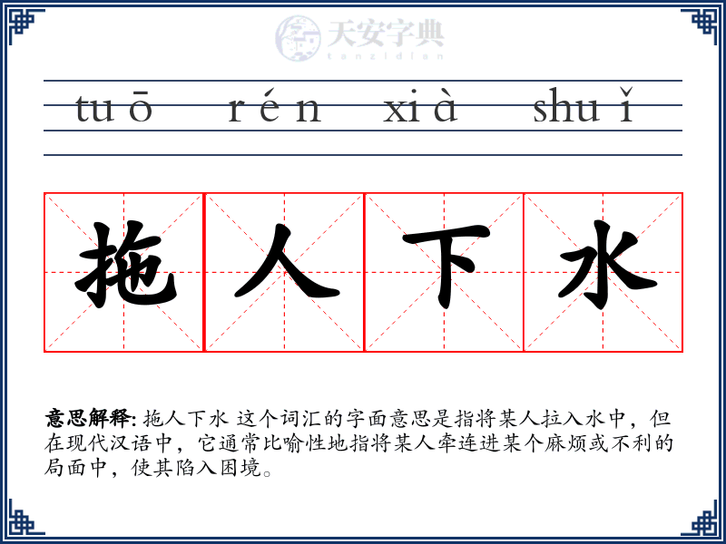 拖人下水