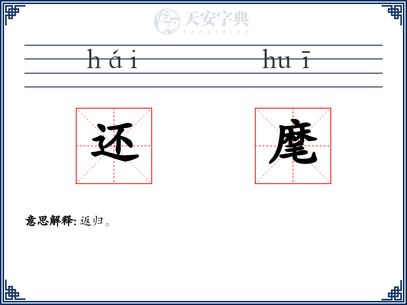 还麾