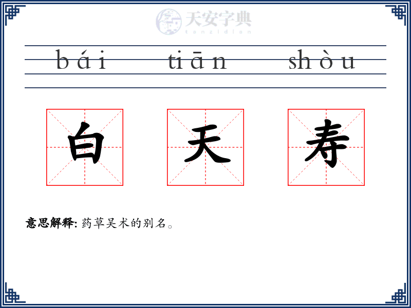 白天寿