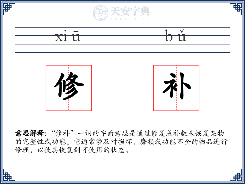 修补