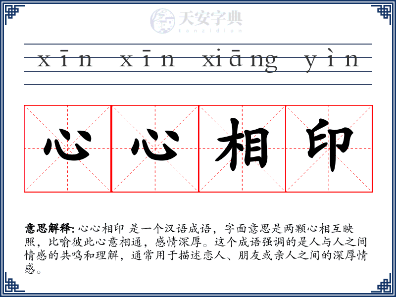 心心相印