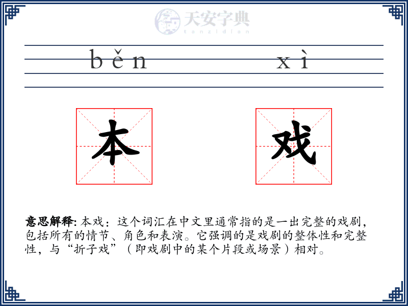 本戏