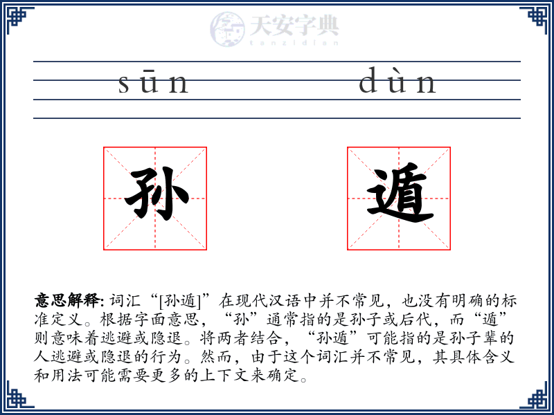 孙遁