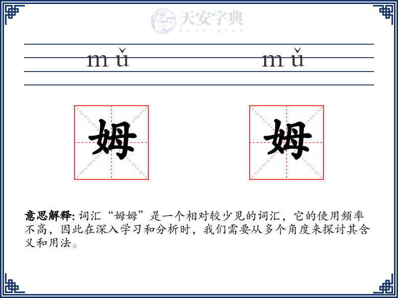 姆姆