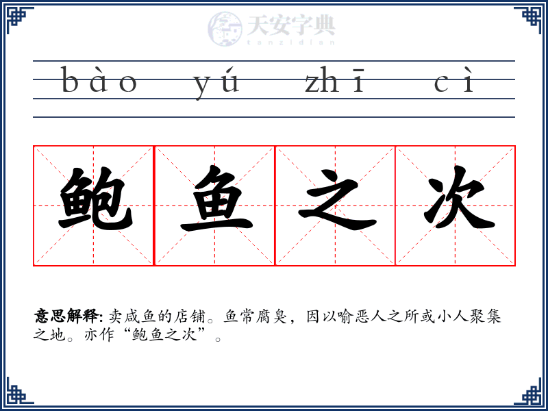鲍鱼之次