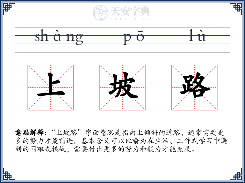 上坡路