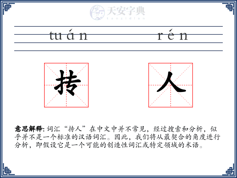 抟人