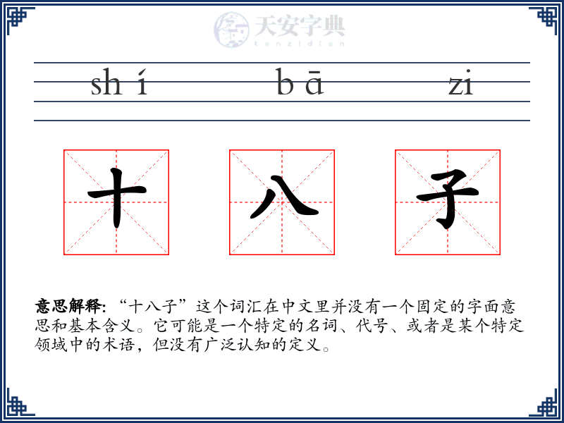 十八子
