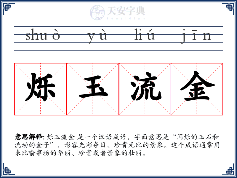 烁玉流金