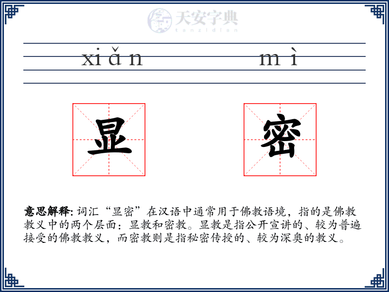 显密