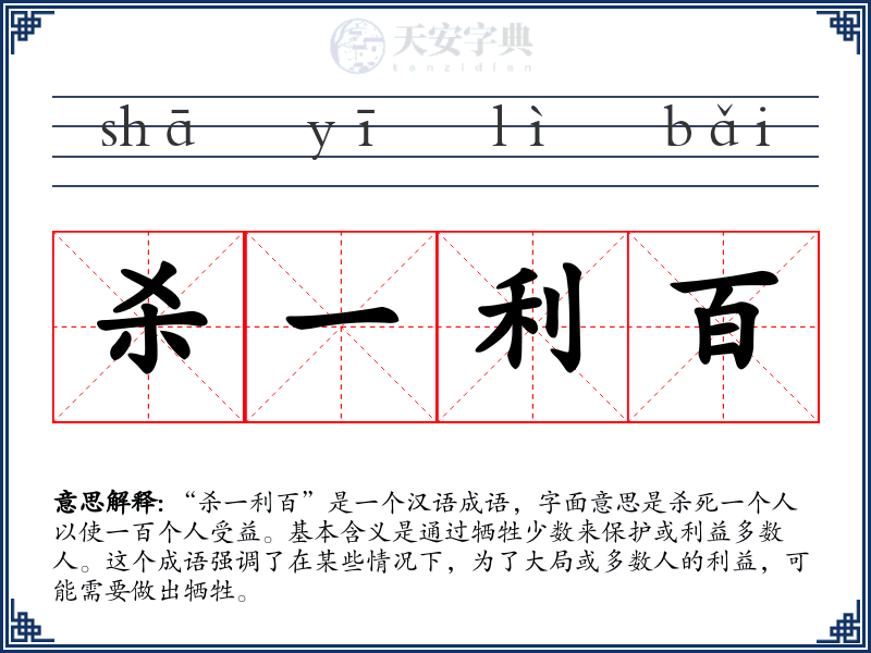 杀一利百