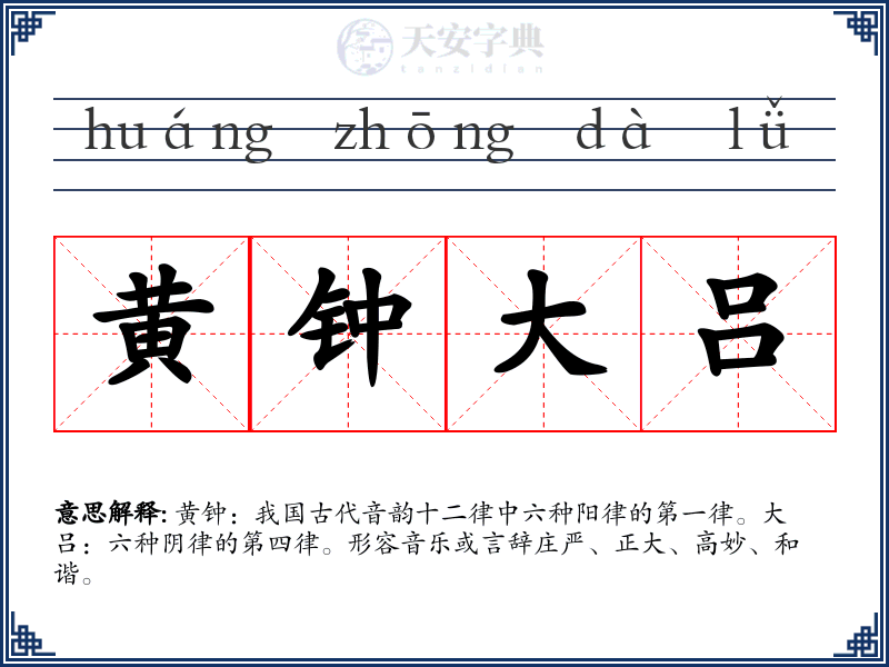 黄钟大吕