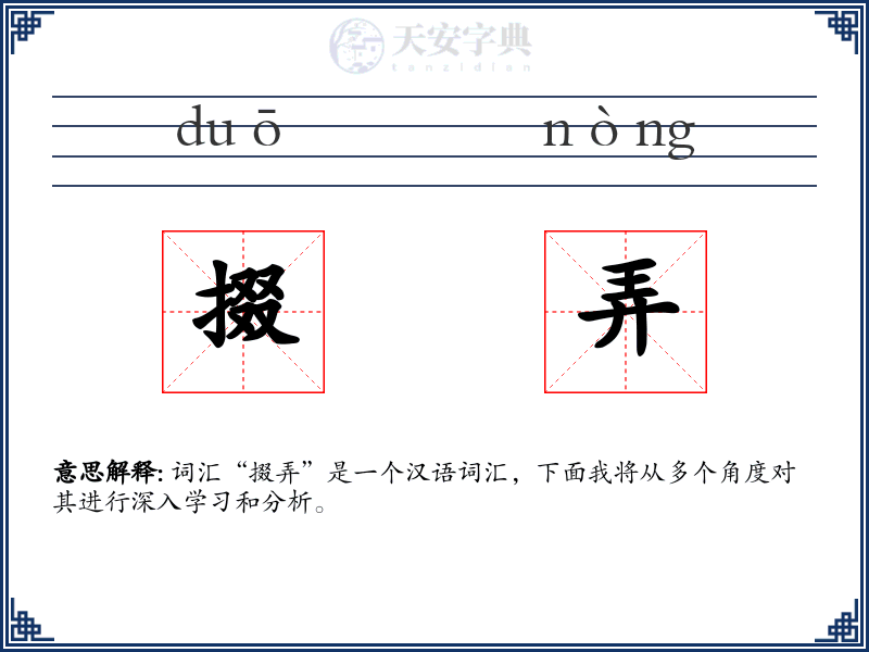 掇弄