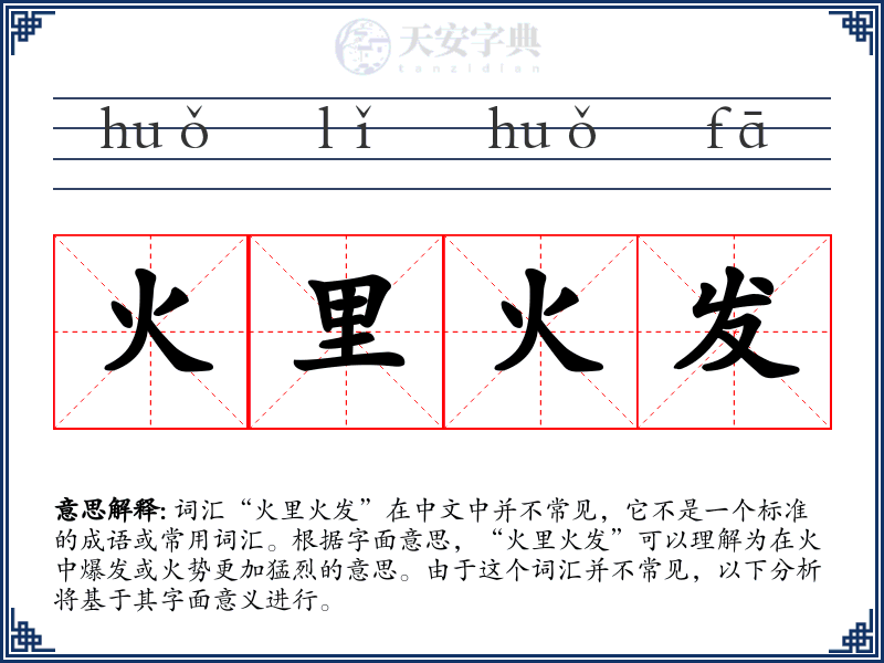 火里火发