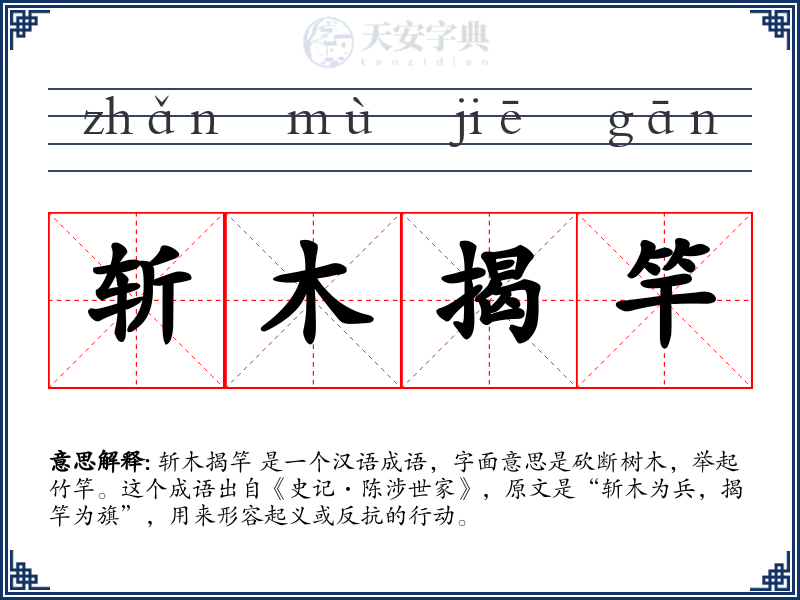 斩木揭竿