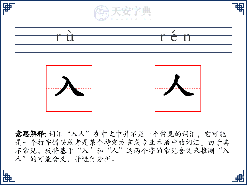 入人