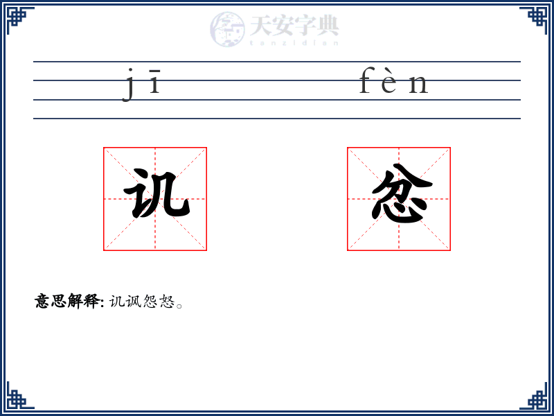 讥忿
