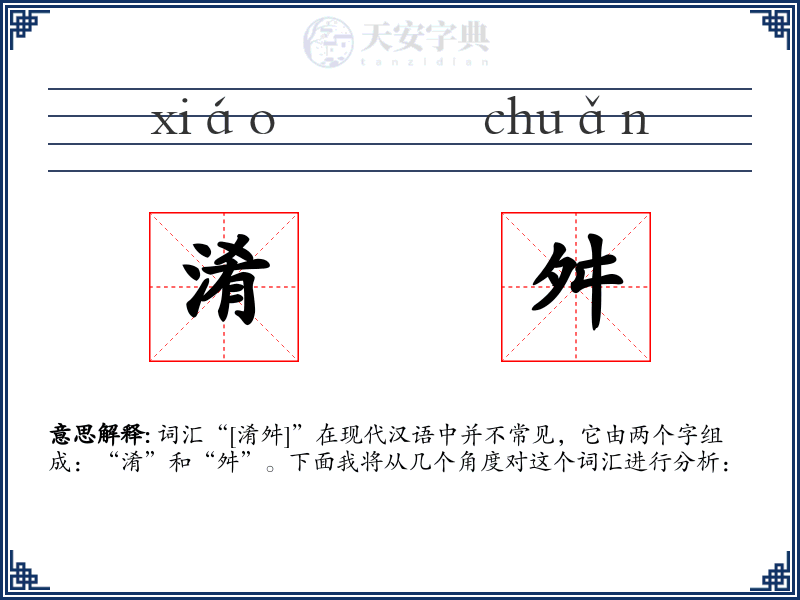 淆舛