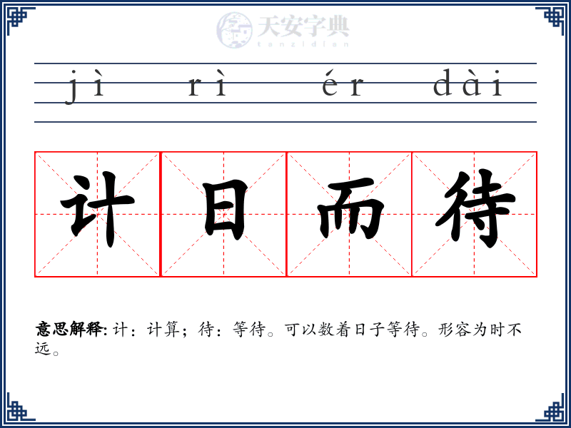 计日而待