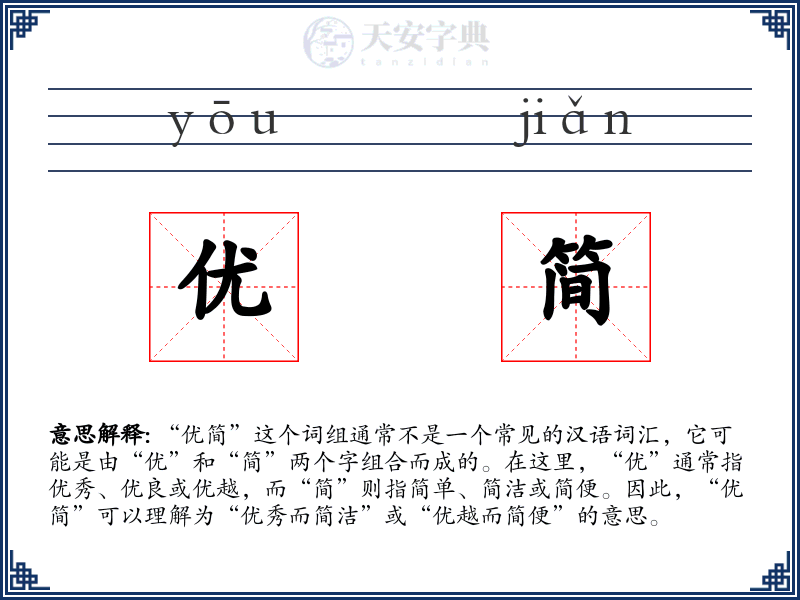 优简