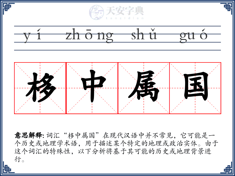 栘中属国
