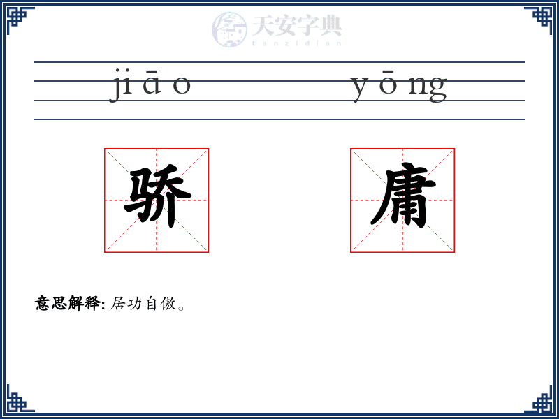 骄庸