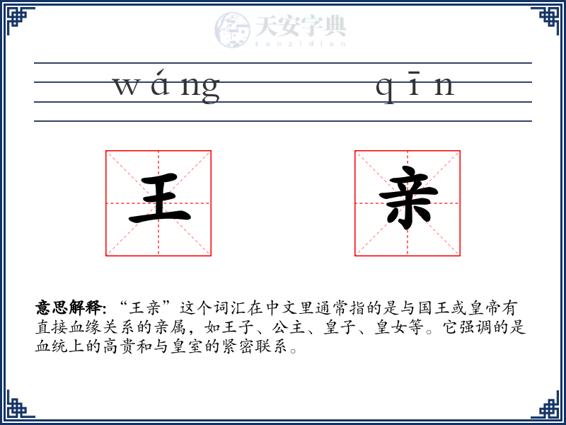 王亲