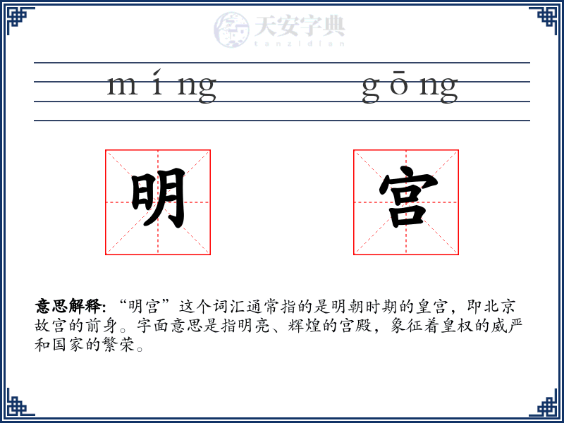 明宫