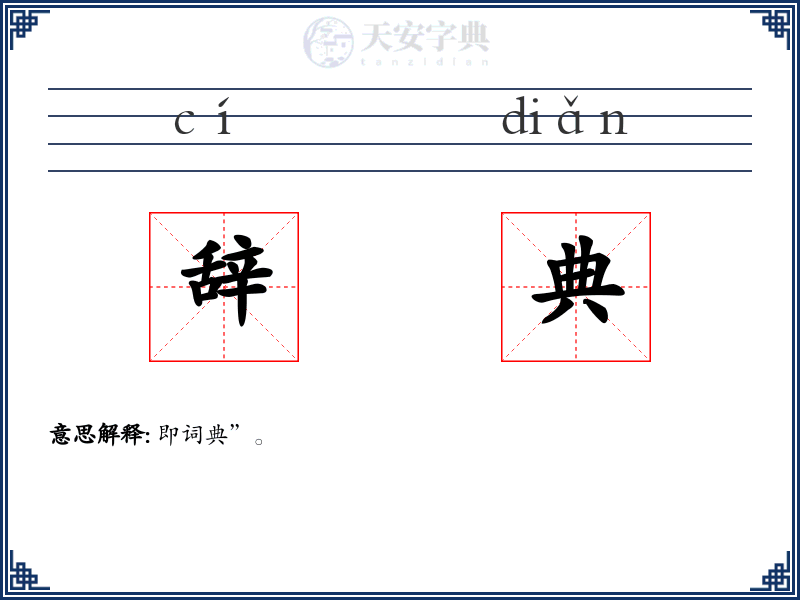 辞典