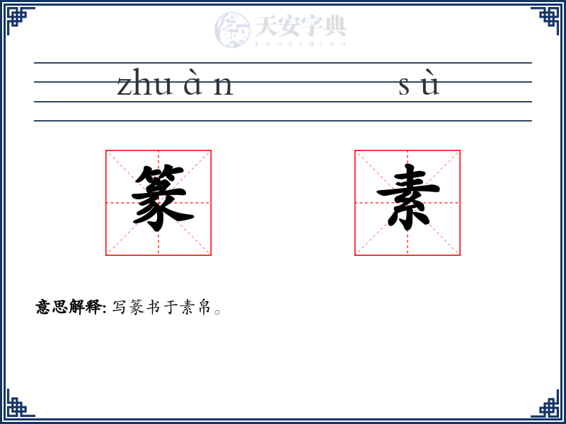 篆素