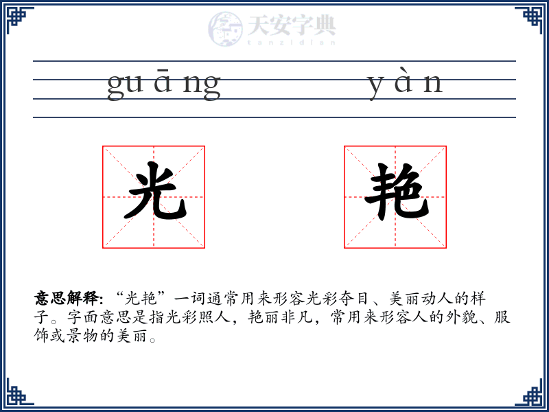 光艳