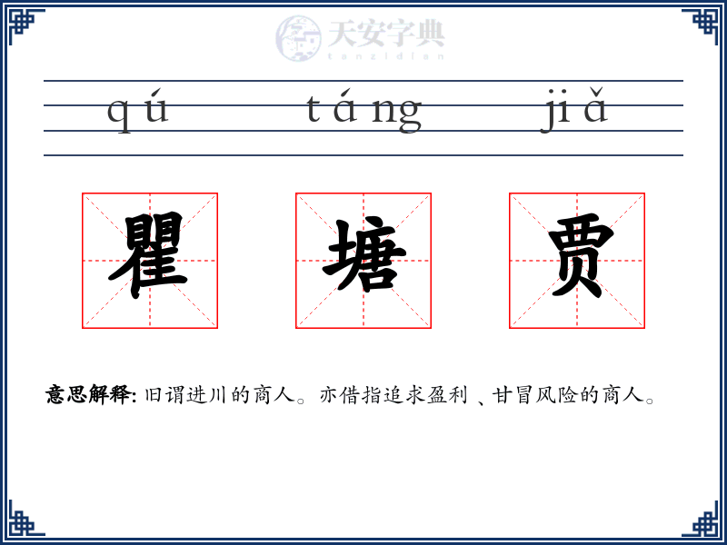 瞿塘贾