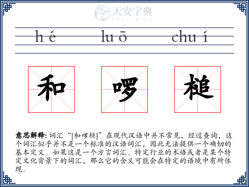 和啰槌