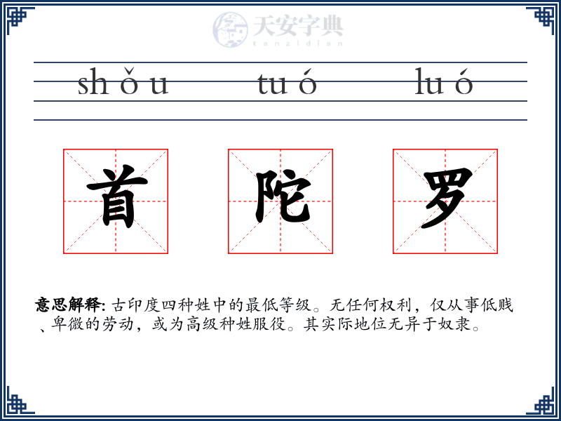 首陀罗