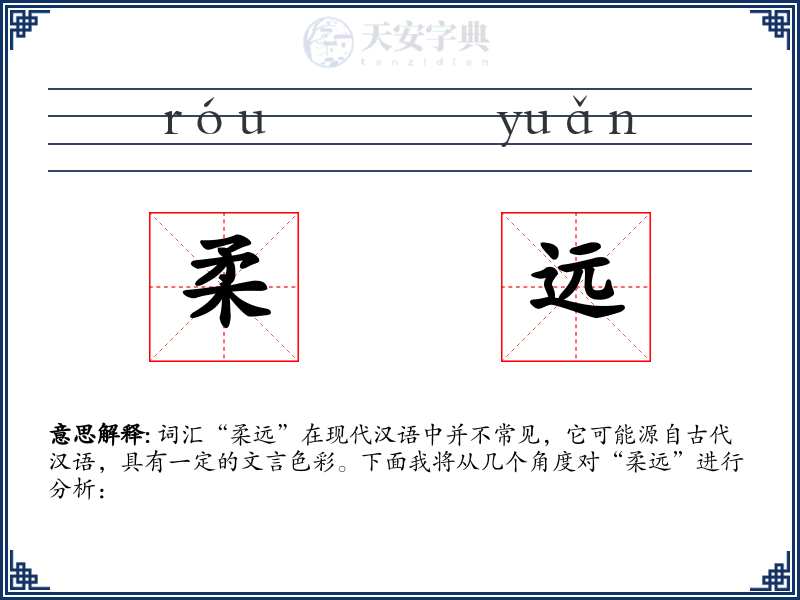 柔远