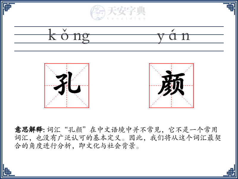 孔颜