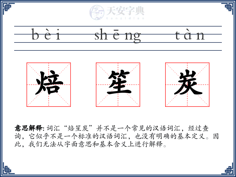 焙笙炭