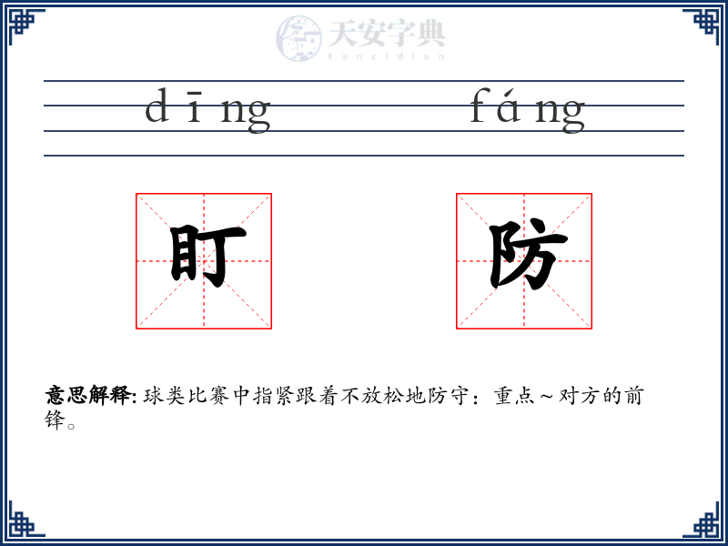 盯防