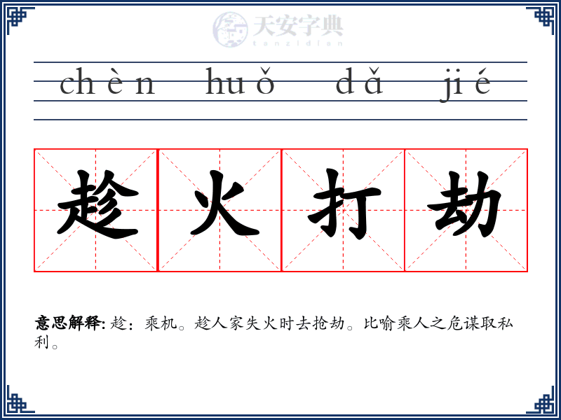 趁火打劫