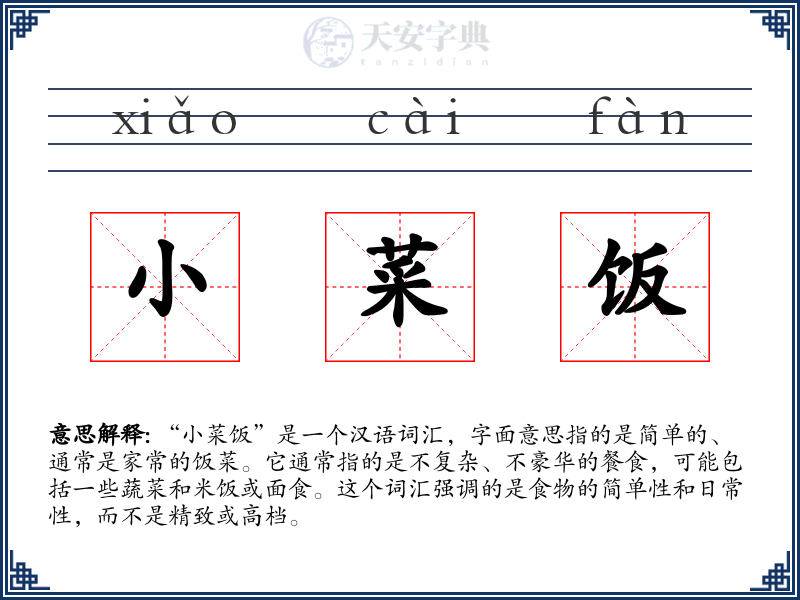 小菜饭