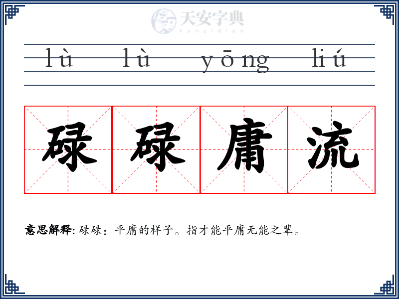 碌碌庸流