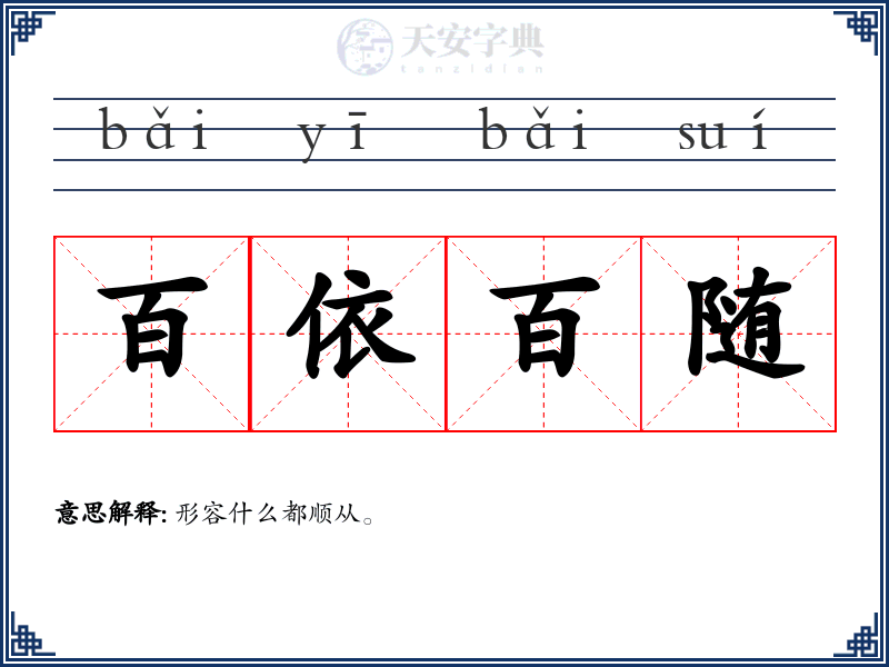 百依百随