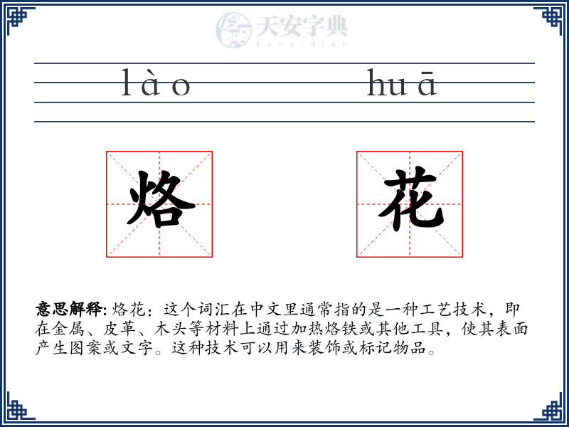 烙花