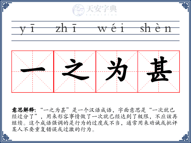 一之为甚