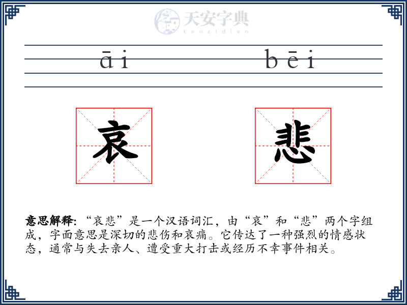 哀悲